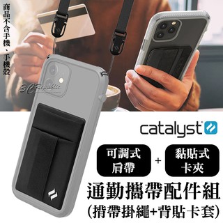 CATALYST 通勤 攜帶 配件組 手機掛繩 揹帶掛繩 肩背帶 背貼卡套 黏貼式 卡套 卡夾 適用於手機