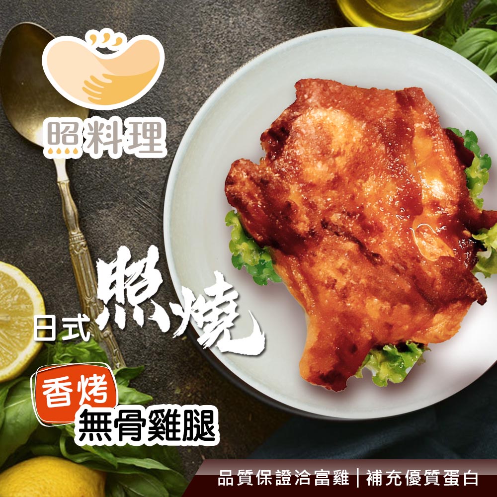 【照料理】日式照燒香烤無骨雞腿-200g (加熱即食、少油、少鈉)-蝦皮電子發票、可統編