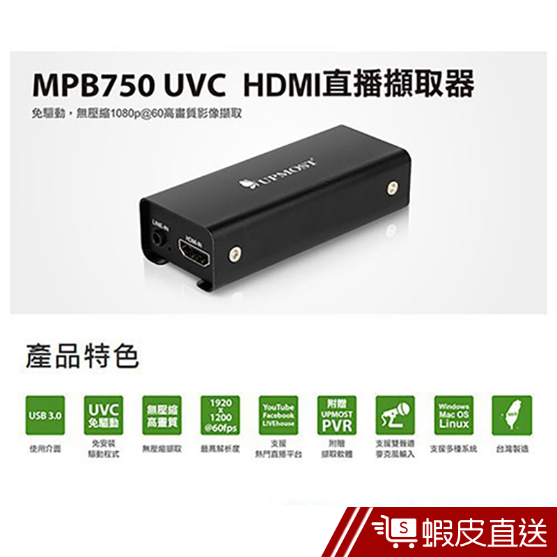 UPMOST MPB750 UVC HDMI 直播擷取器  現貨 蝦皮直送
