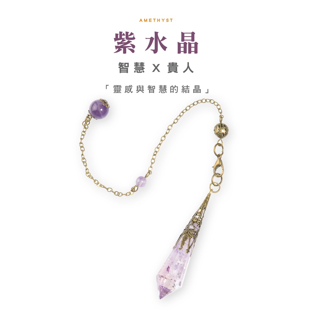 【SIO Crystal希奧水晶】天然水晶靈擺(紫水晶)