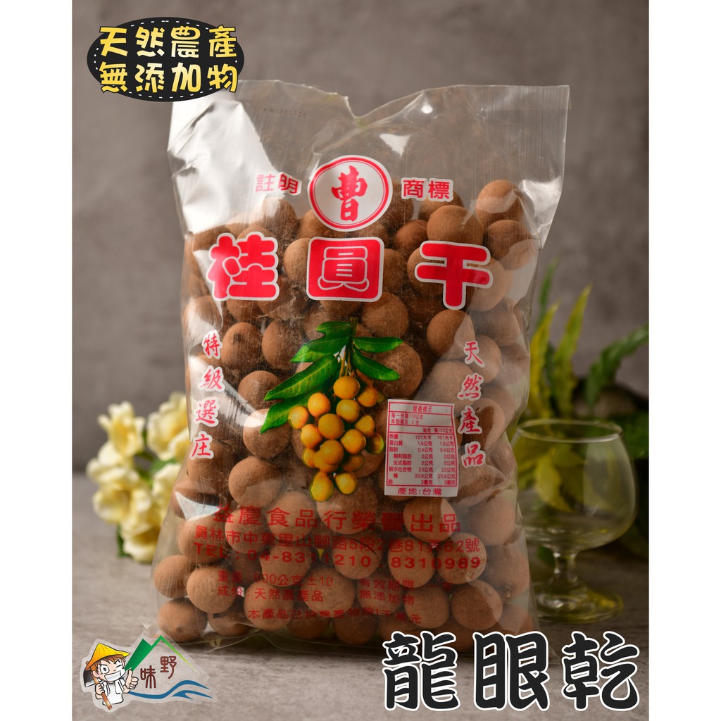 【野味食品】帶殼龍眼(龍眼乾)(600g/包)(桃園實體店面出貨)