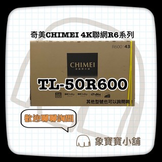 🔥全新新上市🔥 奇美 CHIMEI 4K聯網液晶電視 TL-50R600