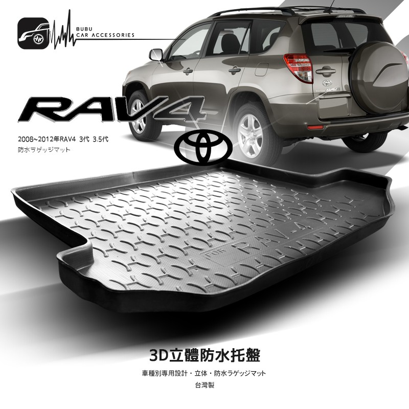 9At【3D立體防水托盤】08~12年 豐田 TOYOTA RAV-4 3代 3.5代 RAV4㊣台灣製 後車箱墊