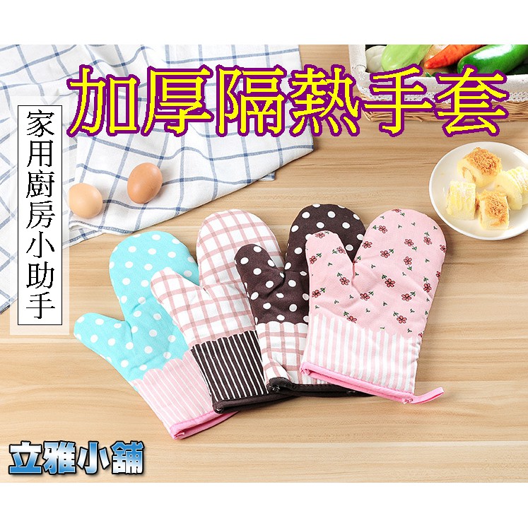 【立雅小舖】(單隻)廚房烘焙用 微波爐隔熱手套 加厚耐高溫 防燙手套《隔熱手套LY0291》