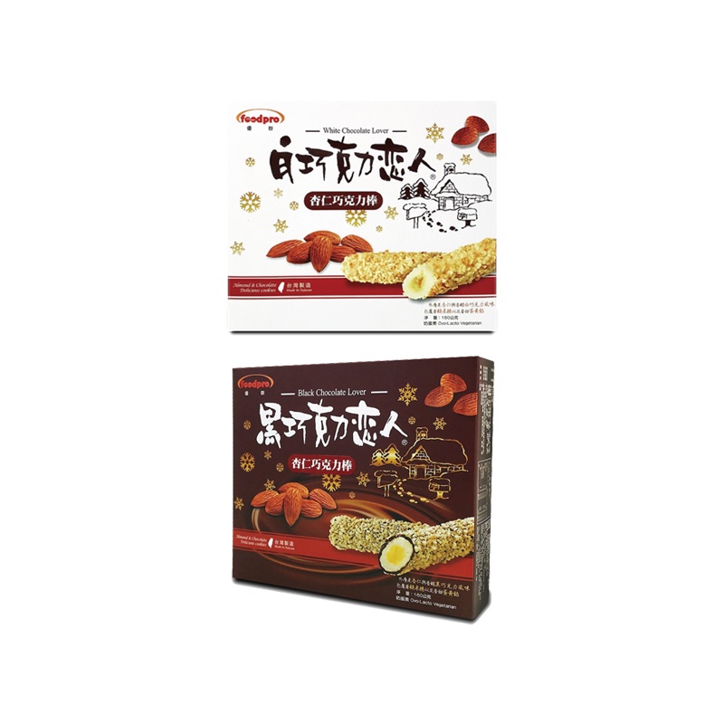 【蝦皮特選】Foodpro 白巧克力/黑巧克力戀人 160g