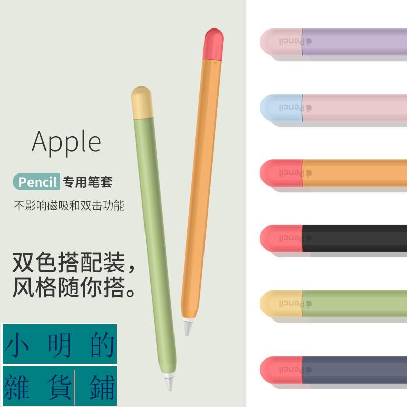 【官方升級液態】適用apple pencil筆套蘋果pencil保護套防滑ipad筆尖套二代配件一代 小明的雜貨鋪