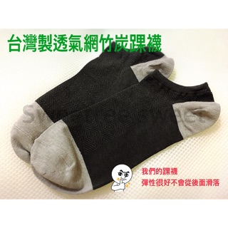 台灣製透氣網竹炭踝襪
