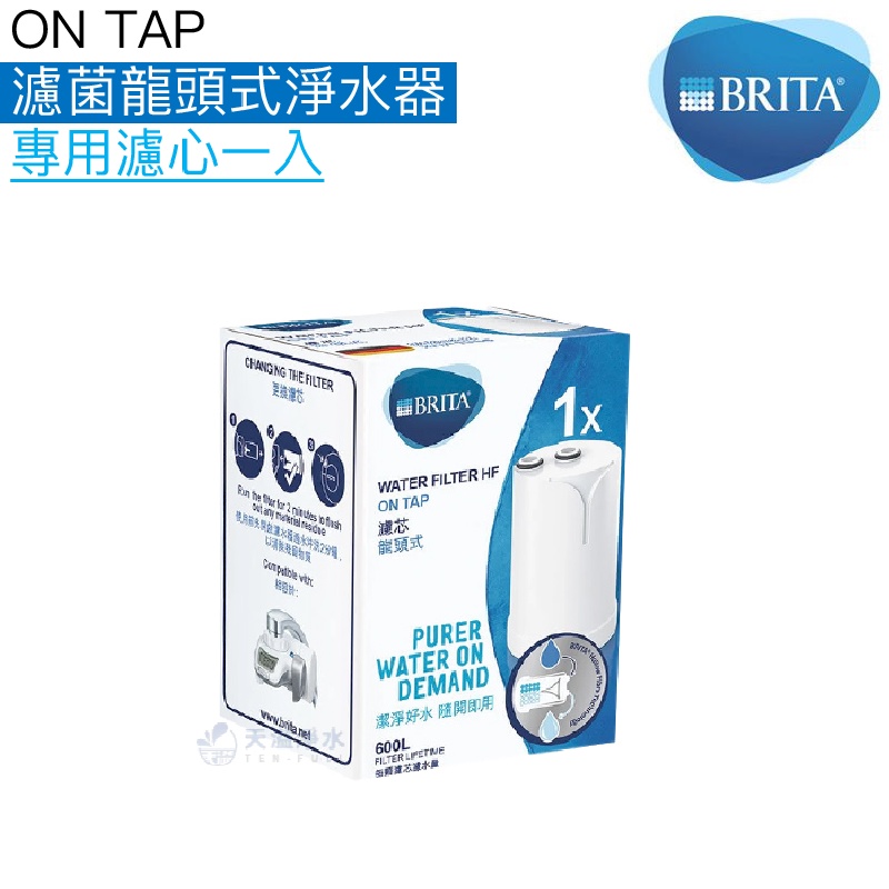 【BRITA】On Tap濾菌龍頭式淨水器專用濾芯/濾心1入【台灣公司貨｜BRITA授權經銷】