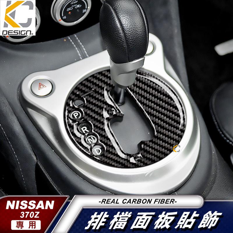 真碳纖維 Nissan 370Z Coupe 3.7 NISMO 惡魔Z貼 碳纖維 排檔 框 換檔 檔位 廠商直送