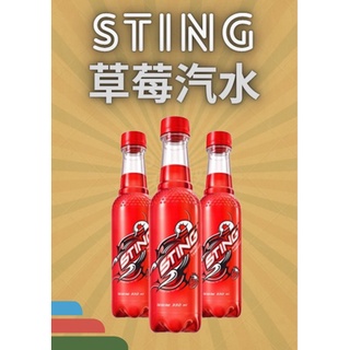 【快速出貨 臺灣現貨】 異國美食 越南熱銷 百事可樂旗下STING草莓汽水 寶特瓶 330ml 氣泡飲料