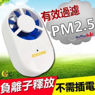 GO-FINE 夠好 ★ 送隱形口罩 ★ 風力發電負離子空氣清淨機(白色)