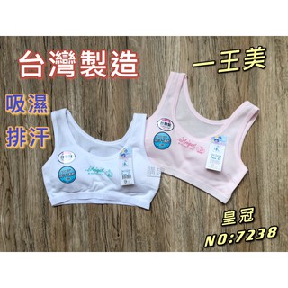臺灣製【7238 皇冠網布寬版 胸衣】一王美 學生胸衣 少女胸衣 學生內衣 透氣內衣 涼爽內衣 發育內衣 成長型內衣