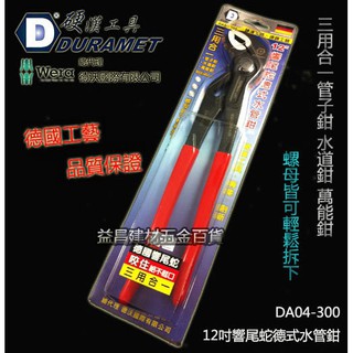 【臺北益昌】硬漢工具 DURAMET 德國頂級工藝 12英吋響尾蛇徳式水管鉗 DA04-300 管子鉗 水道鉗 萬能鉗