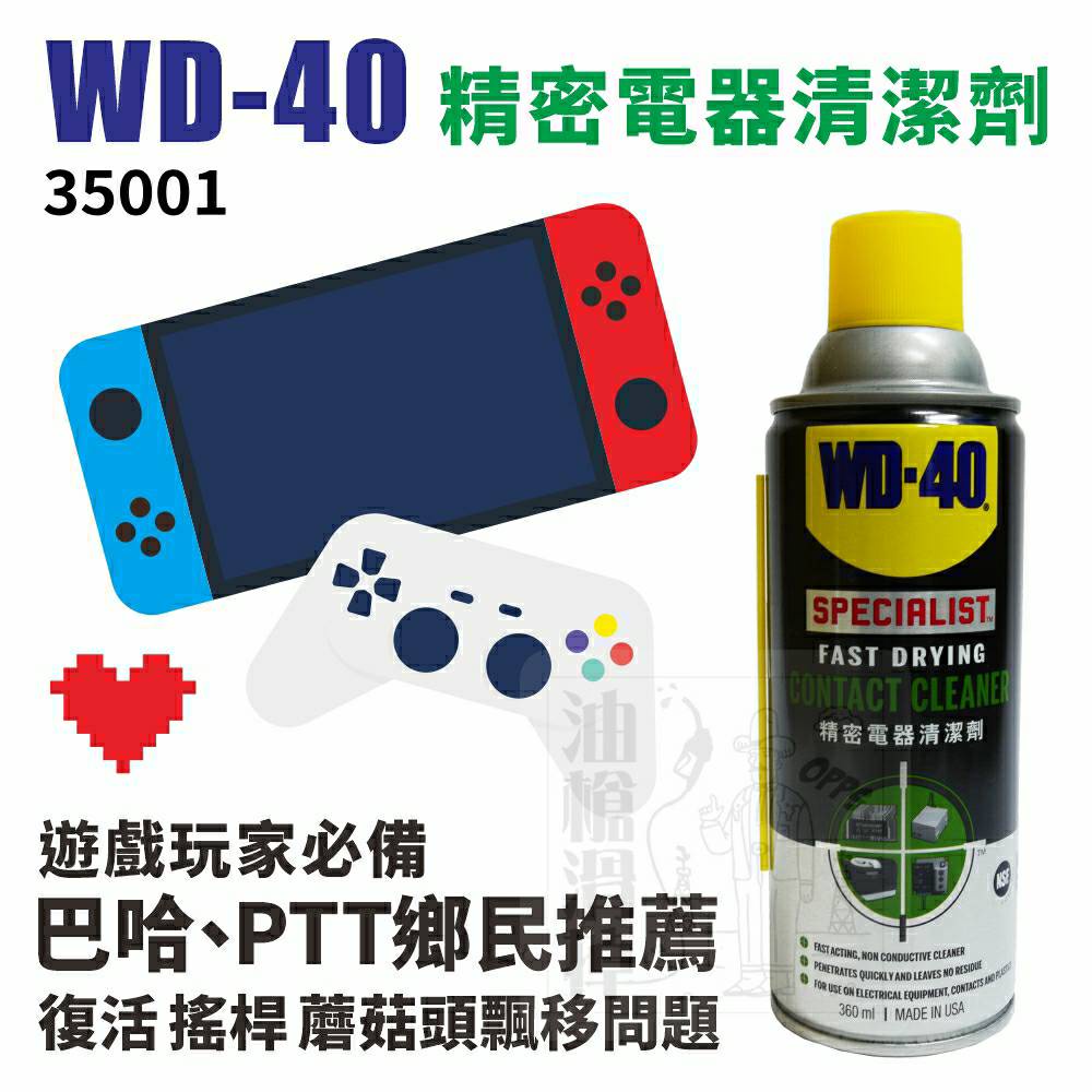 油槍滑掉-附發票 美國 WD40 精密電器清潔劑 電子接點清潔劑 JOY-CON 蘑菇頭 NS 搖桿飄移修復 電路板