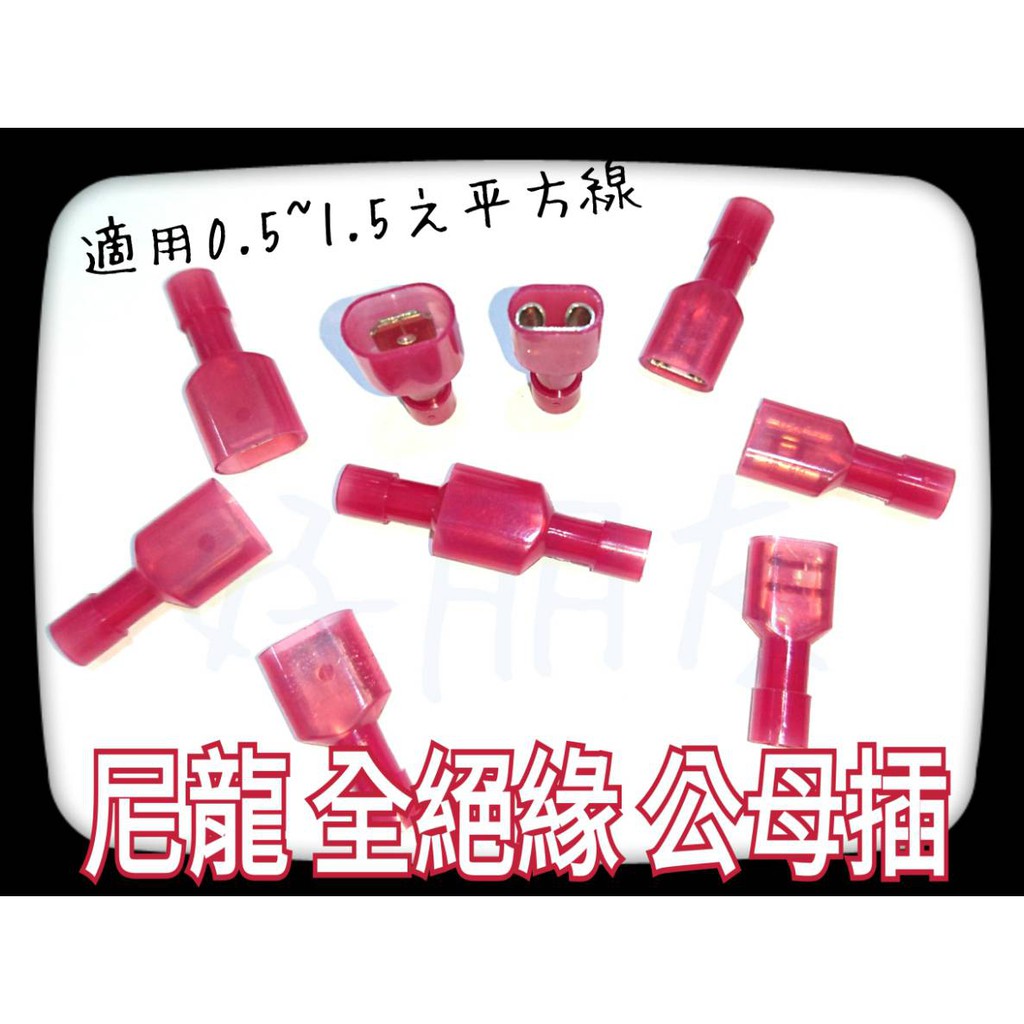 好朋友 尼龍全絕緣公母插1 25 尼龍全絕緣連接器接線端子公母插對接端子尼龍絕緣端子公母對接插拔端子 蝦皮購物