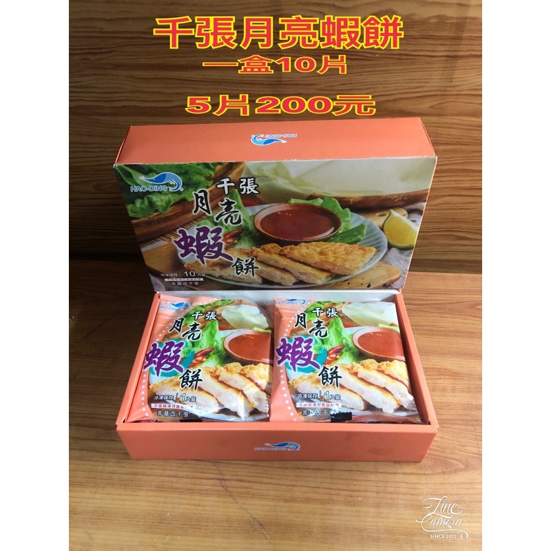 豆皮千張月亮蝦餅！五片！回家市場）寄seven店到店711