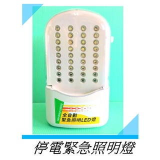 緊急照明燈 舞光 LED36燈 LED-28010 全自動 手提壁掛兩用型2.52W 全電壓 自動充電 停電才亮