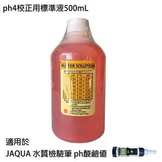 【怡康淨水】JAQUA 水質檢驗筆 ph酸鹼值專用 ph4校正用標準液500mL
