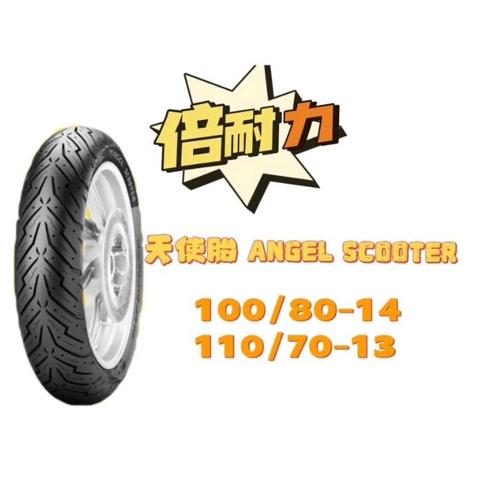 🔥現貨秒寄🔥 天使胎 110/70-13 100/80-14 GOGORO EC-05 倍耐力 ANGELA