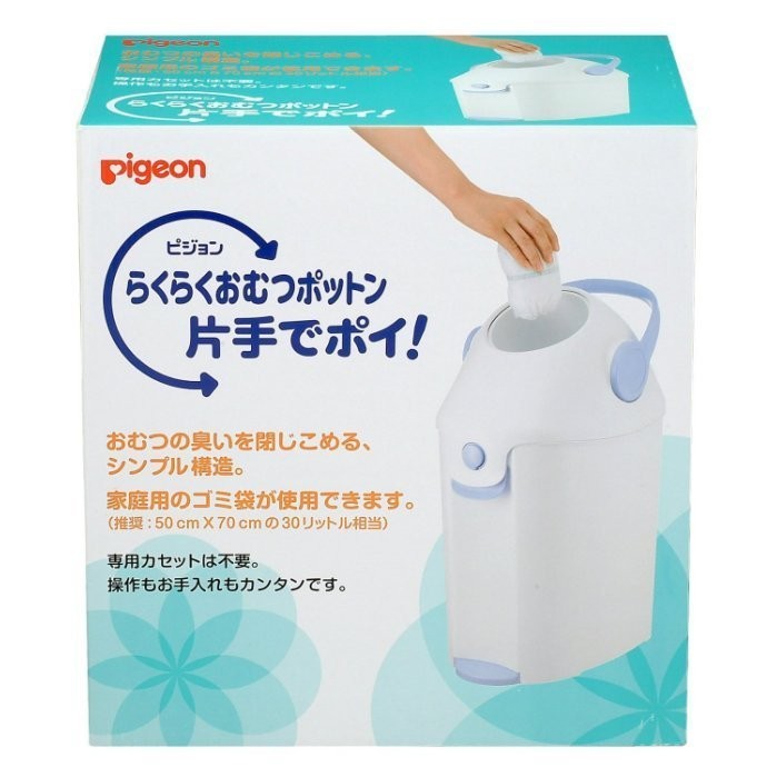日本-貝親Pigeon尿布處理器/尿布垃圾桶(一般垃圾袋可用)