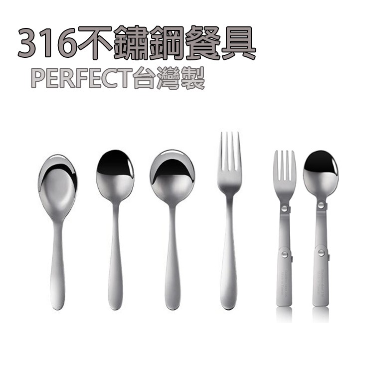 《 攢異奇 》(現貨)(台灣製)【316不銹鋼餐具】Perfect 316不鏽鋼湯匙 叉子 折疊湯匙 折疊叉子 SGS