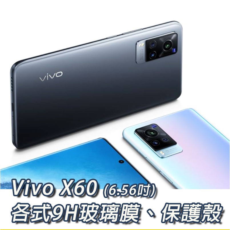 現貨 Vivo X60 各式保護貼 玻璃膜 手機貼膜 螢幕保護膜 手機殼 保護殼 VivoX60
