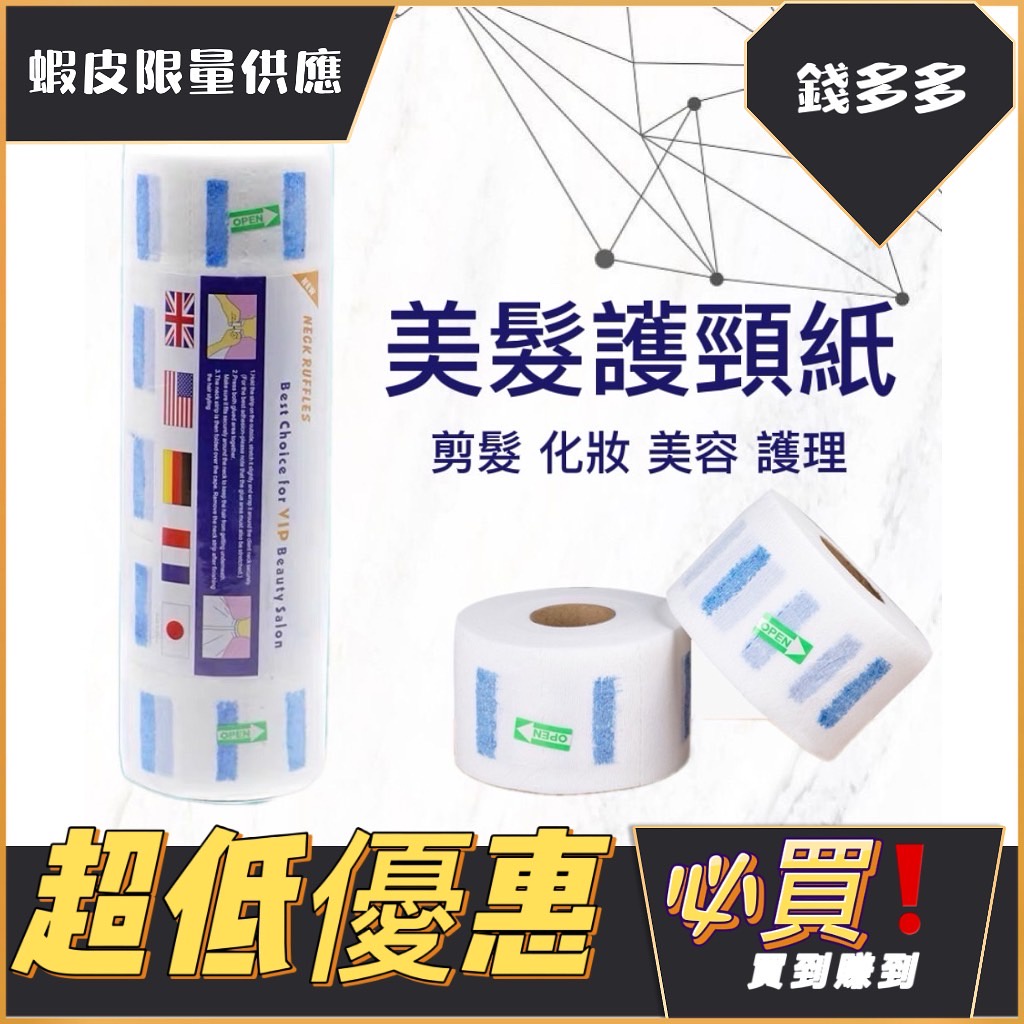 最多40顆 現貨【錢多多】快剪護頸紙 衛生護頸紙 圍脖 美髮 百元剪髮專用 護頸紙 百元快剪 美髮圍脖紙 圍脖紙 護領紙