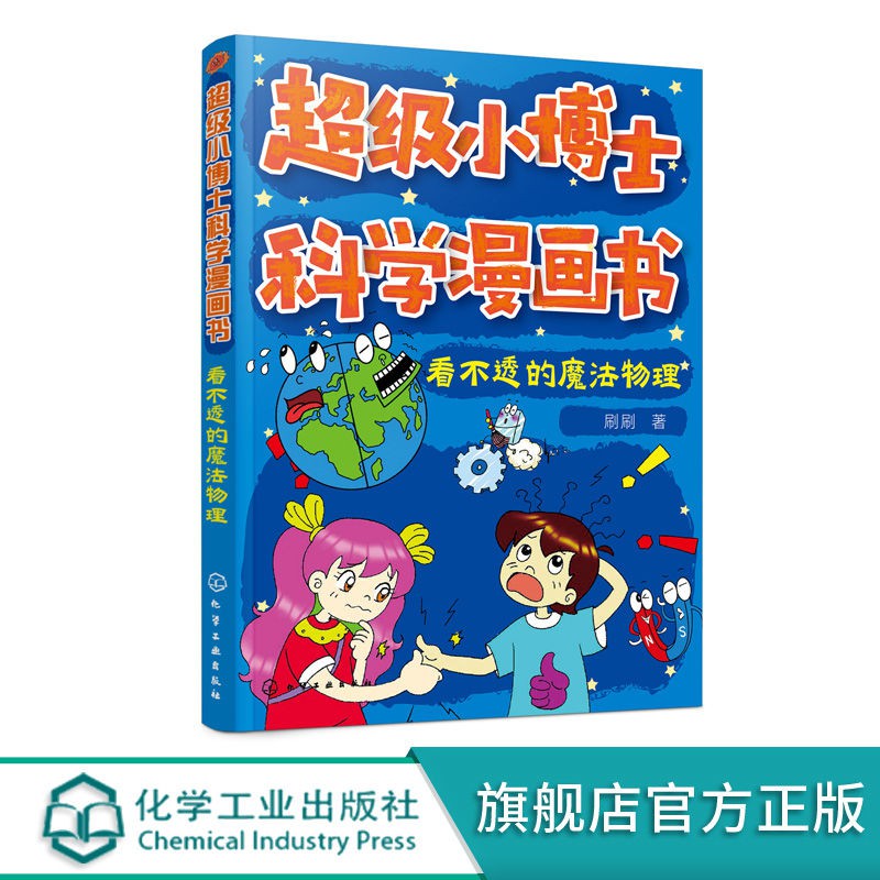 超級小博士科學漫畫書看不透的魔法物理刷刷著趣味物理知識書 蝦皮購物