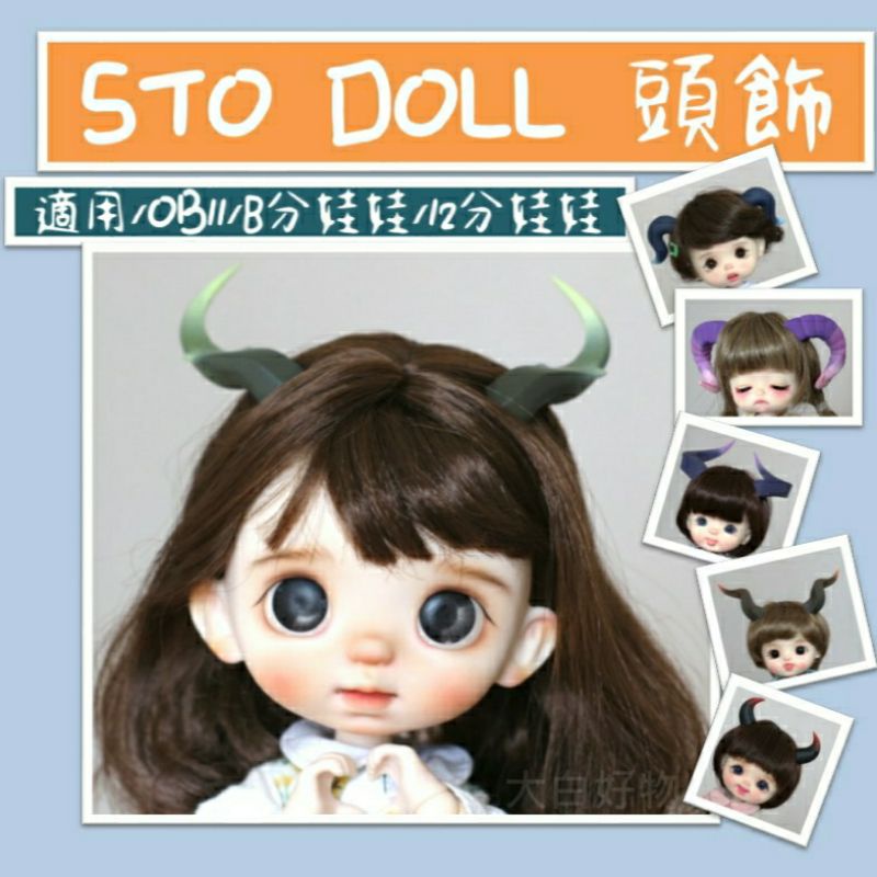 【台灣現貨+發票】 STODOLL 犄角頭飾 OB11 BJD 娃娃頭飾 8分娃娃 BJD娃娃 大白好物