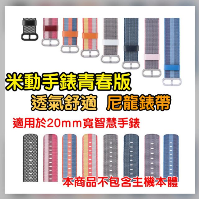 米動手錶 Amazfit 米動手錶青春版 尼龍 尼龍錶帶 尼龍腕帶 米動尼龍 皮環 (腕圍最大215mm)