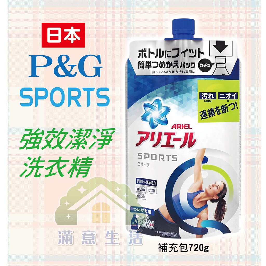 【滿意生活】(可刷卡) 日本 P&amp;G ARIEL SPORTS 洗衣精 強力洗淨 補充包720g #4101