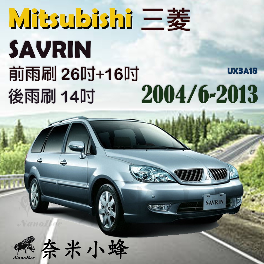Mitsubishi三菱 Savrin 2001-2013雨刷 後雨刷 德製3A膠條 矽膠雨刷 軟骨雨刷【奈米小蜂】
