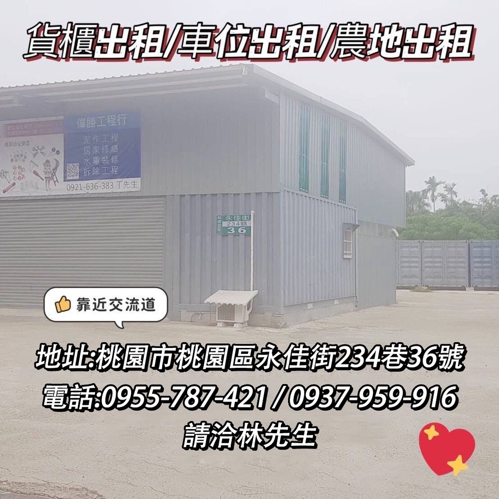 【桃園市桃園區】20呎 貨櫃出租 倉庫出租 農地出租 車位出租 長短期 彈性租約 進出方便 有屋頂 有窗