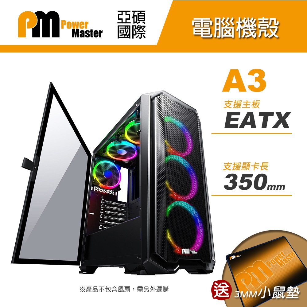 Power Master 亞碩 A3 E-ATX 電腦機殼 大面積網狀機殼/散熱佳/機箱/掀蓋式鋼化玻璃側板