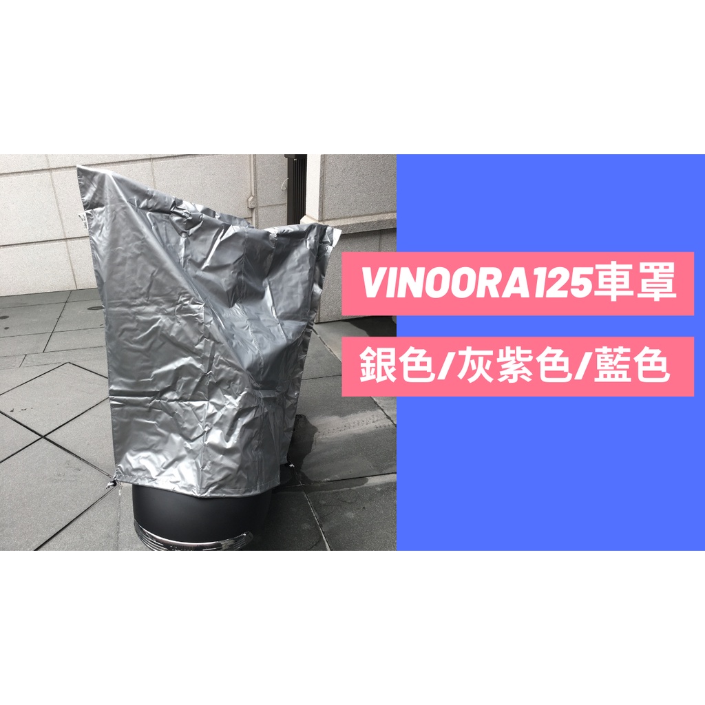 山葉 VINOORA125 防雨車罩 采鑽公司貨