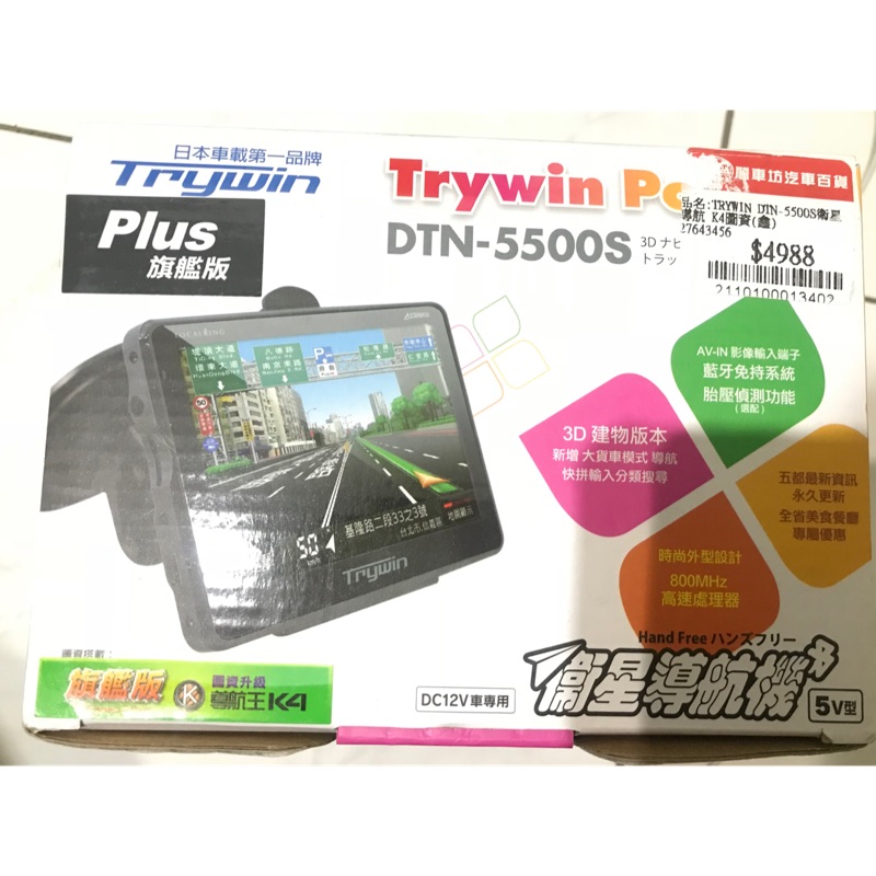 二手Trywin DTN-5500S PLUS旗艦版