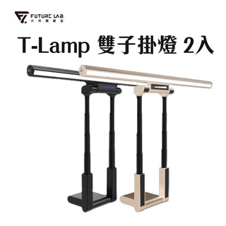 折50 二入組『Future Lab.未來實驗室 T-Lamp 雙子掛燈』 螢幕掛燈 護眼燈 檯燈 工作燈