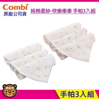 現貨 Combi 純棉柔紗 手帕 3入組｜嬰兒手帕｜新生兒手帕｜手帕｜寶寶手帕｜快樂車車｜原廠公司貨