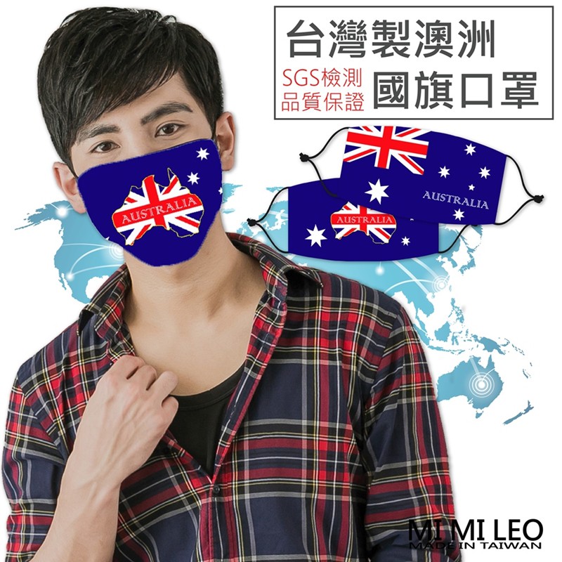 MI MI LEO台灣製澳洲國旗口罩-單入組