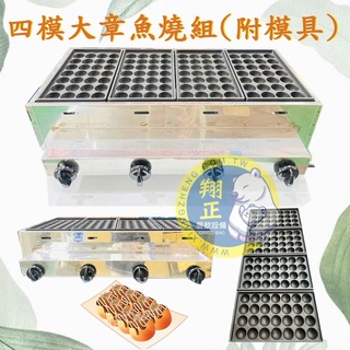 【全新現貨】四模大章魚燒組(附模具) 瓦斯專用 -鑄鐵/不鏽鋼/不沾烤盤/耐用/品質把關/多功能烤盤