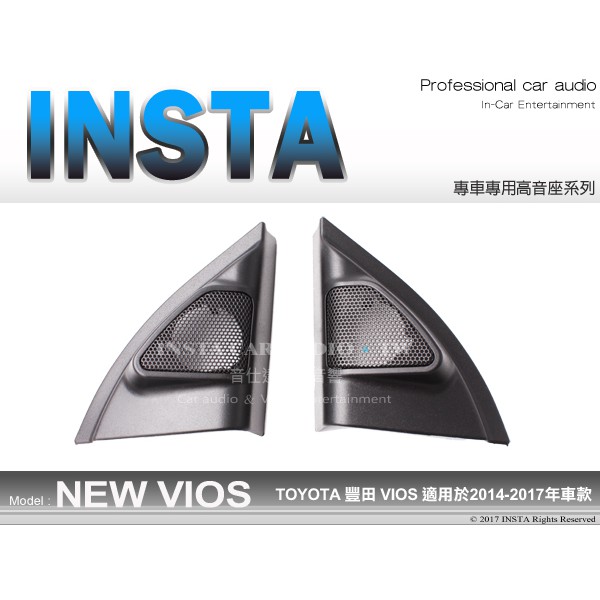 音仕達汽車音響 豐田【TOYOTA NEW VIOS 14-17年專用高音座】 各車系專車專用 高音喇叭座 高音座