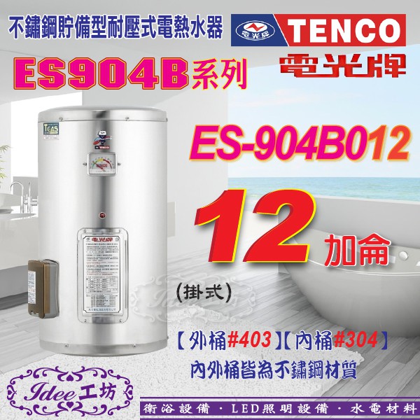 含稅 區域限制！電光牌 ES-904B012 不鏽鋼電能熱水器 ES-904B系列12加侖-【Idee 工坊】