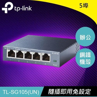 TP-LINK TL-SG105 5埠 專業級Gigabit 交換器原價485(省56)