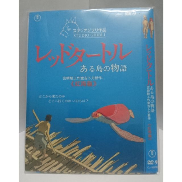 宮崎峻工作室吉卜力-紅海龜DVD
