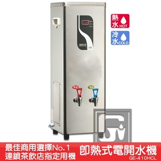 《臺製大廠-偉志牌》 即熱式電開水機 GE-410HCL (冷熱 檯式) 商用飲水機 電熱水機 飲水機 開飲機 飲用水