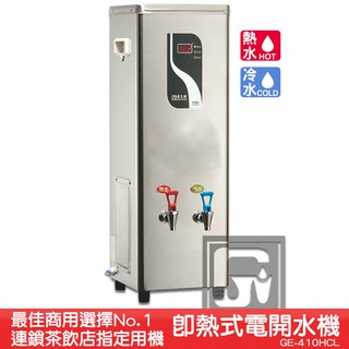 《台製大廠-偉志牌》 即熱式電開水機 GE-410HCL (冷熱 檯式) 商用飲水機 電熱水機 飲水機 開飲機 飲用水