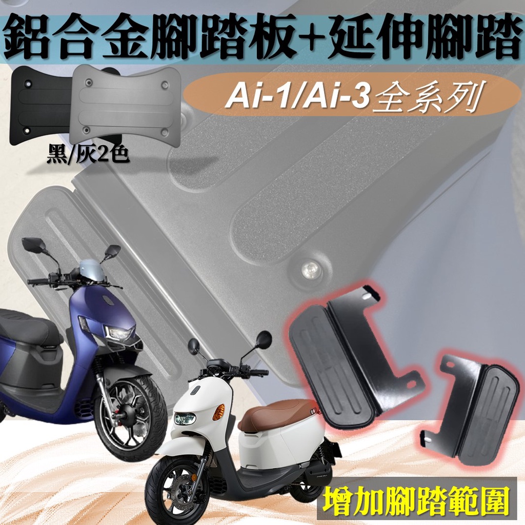 現貨 Ai-1 ULTRA SPORT ABS Ai-3 Ai1 Ai3 腳踏墊 延伸腳踏 延伸踏板 飛翼踏板 腳踏板