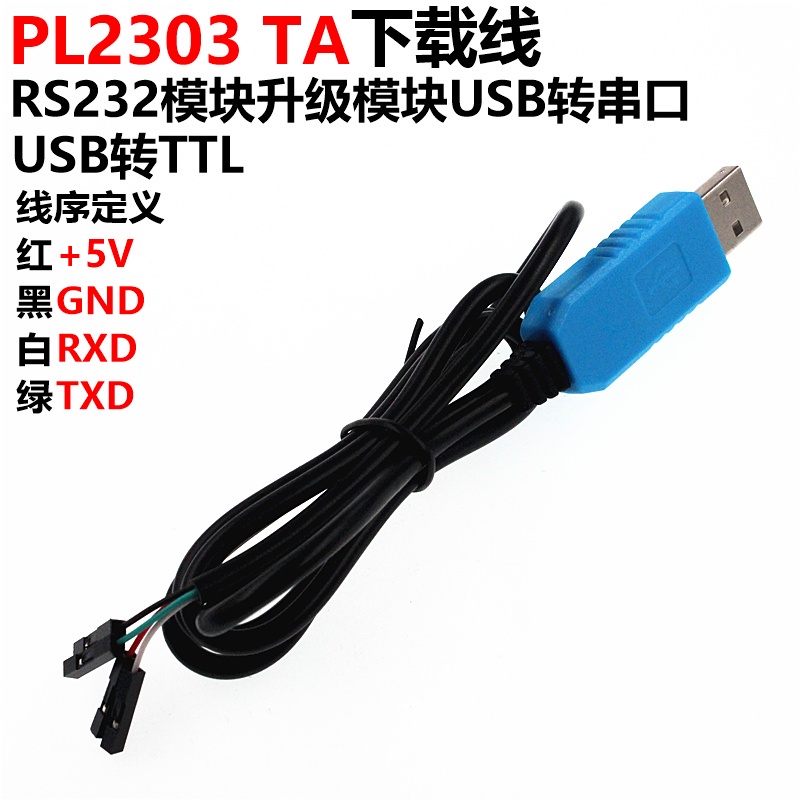 PL2303 TA 下載線 USB轉TTL RS232模塊升級模塊USB轉串口