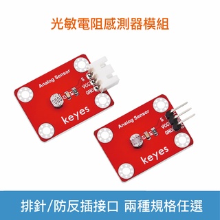 【樂意創客官方店】《附發票》KEYES光敏電阻感測器模組 光線檢測模組 適用Arduino、microbit、ESP32