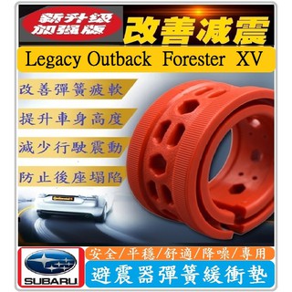 Subaru 速霸陸 避震器彈簧緩衝墊 Outback Forester XV WRX IMPREZ【紅色-加強版】